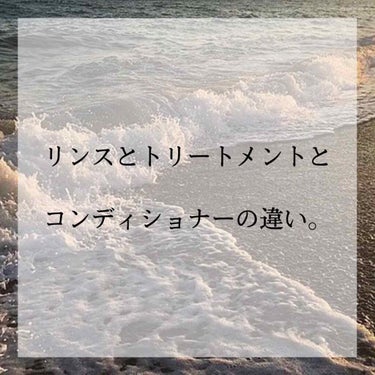 こんにちは！


今回は、リンスとトリートメントとコンディショナーの違いを紹介していきたいと思います！


リンスとコンディショナー、トリートメントは、それぞれどのような役割があるでしょうか。

まずリ