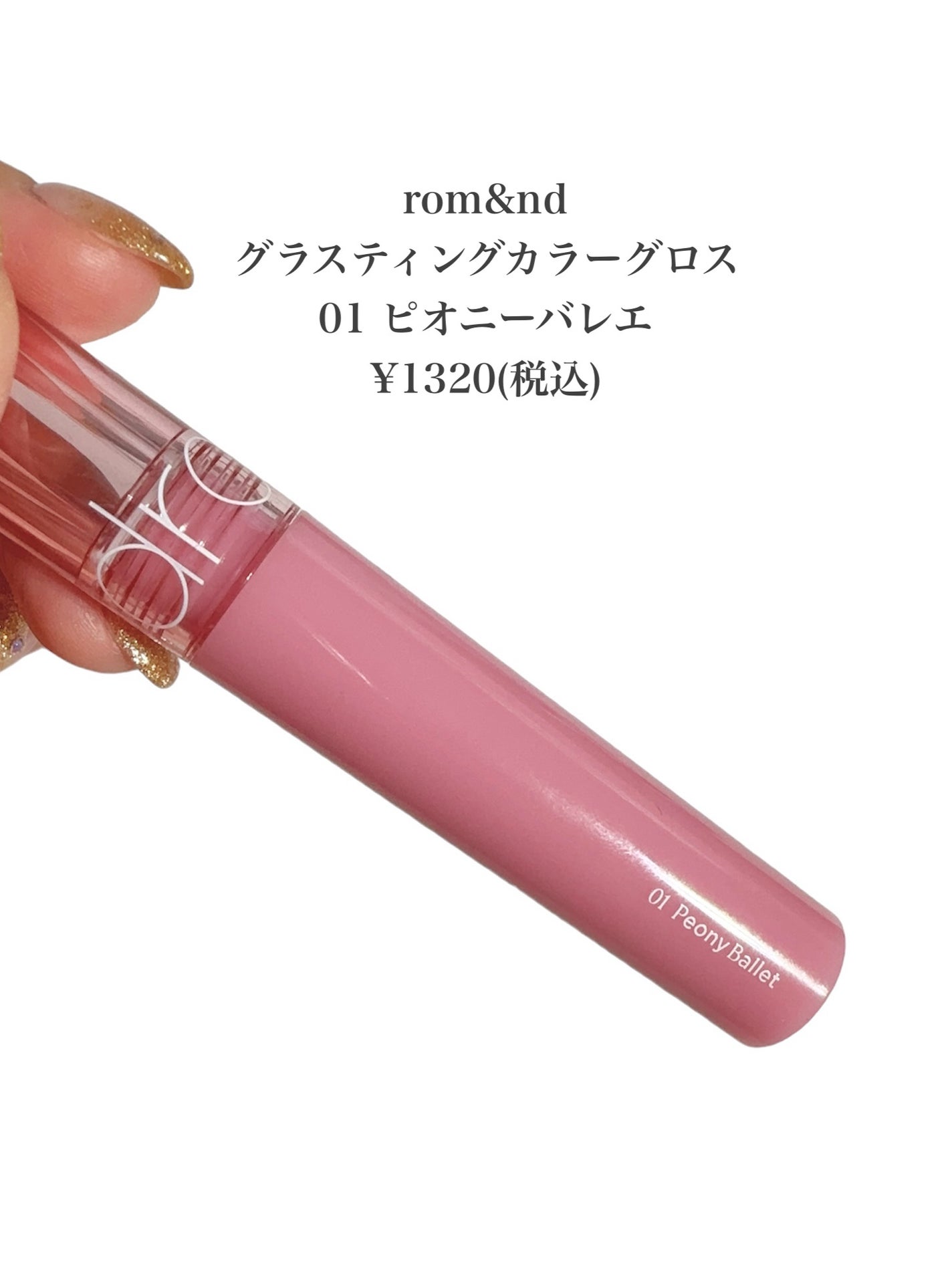 グラスティングカラーグロス/rom&nd/リップグロスを使ったクチコミ(2枚目)