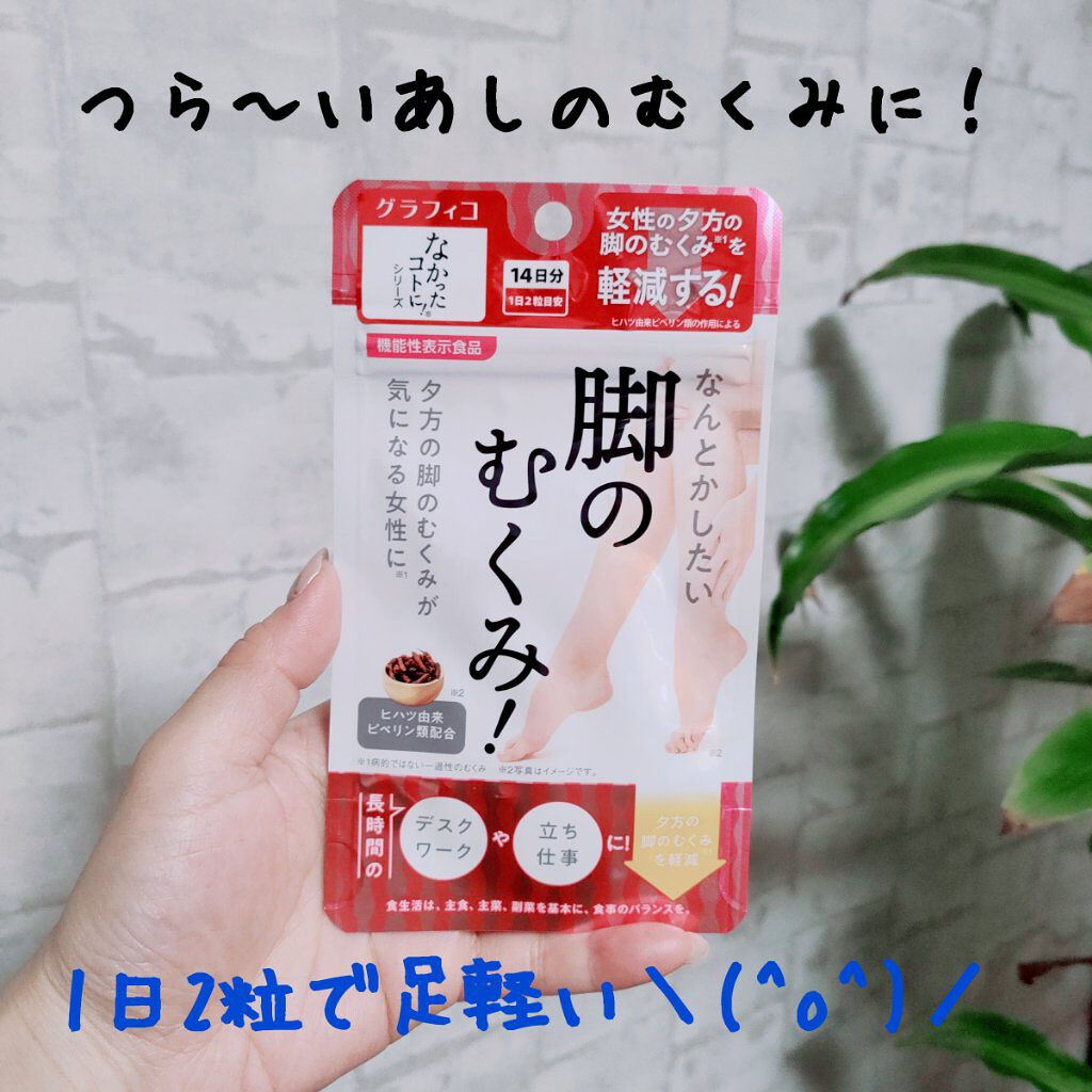 なんとかしたい 脚のむくみ！/なかったコトに！/健康サプリメントを使ったクチコミ（1枚目）