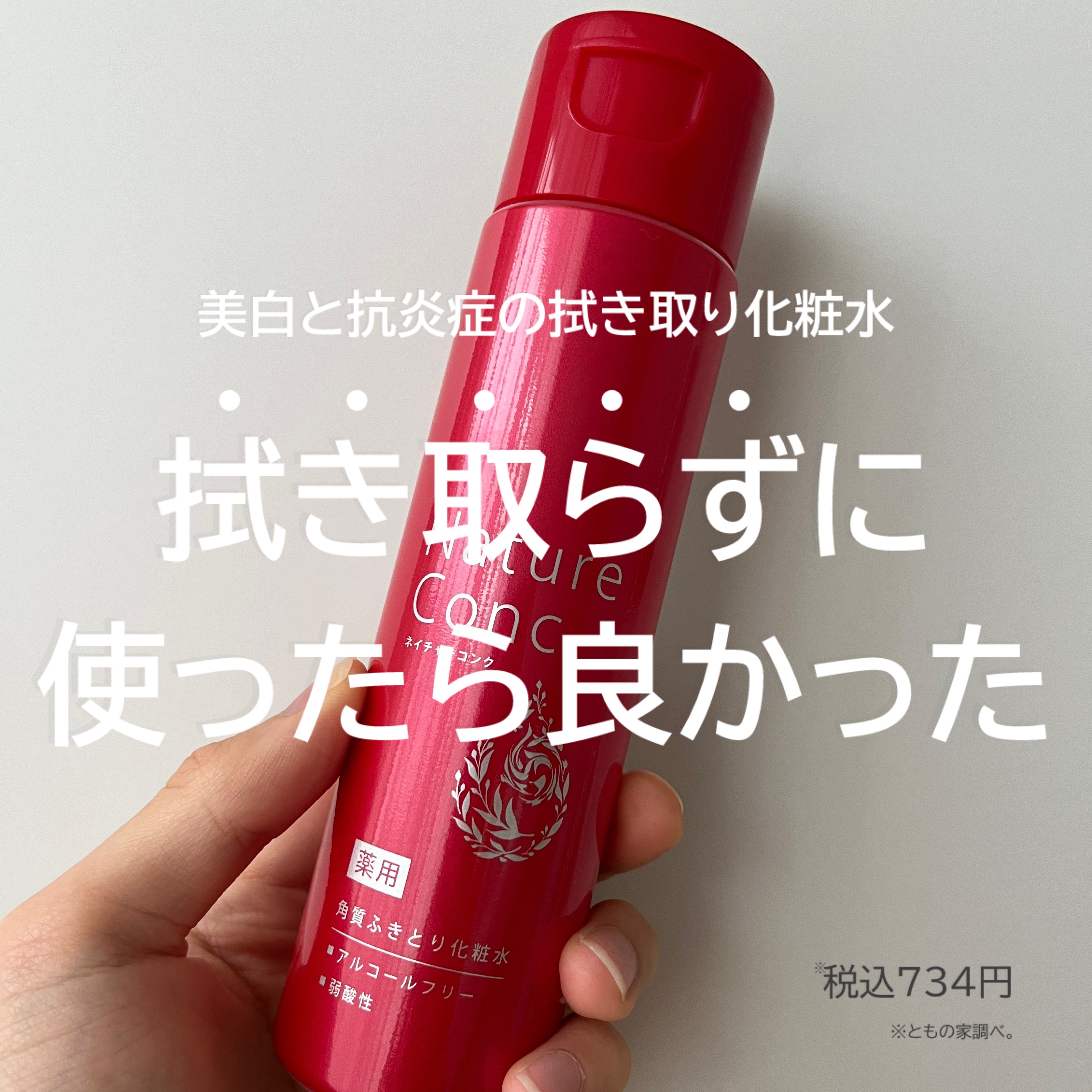 ネイチャーコンク ネイチャーコンク 薬用クリアローションのクチコミ「ネイチャーコンク薬用クリアローション
━━━━━━━━━━━━━━━
・プラセンタエキス有効成.....」（1枚目）