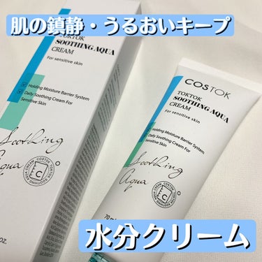 おこめちゃん on LIPS 「COSTOKTOKTOKSOOTHINGAQUACREAMを使..」（1枚目）