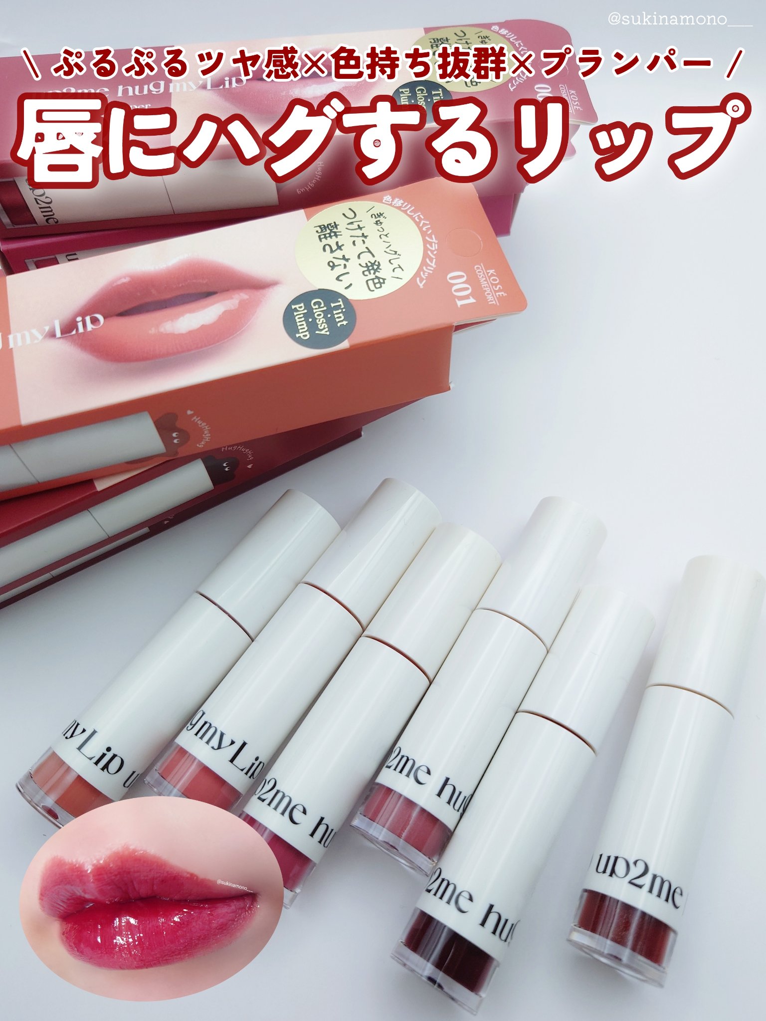 アップトゥーミー　ハグマイリップ　カラーロックプランパー/up2me/リッププランパーを使ったクチコミ（1枚目）