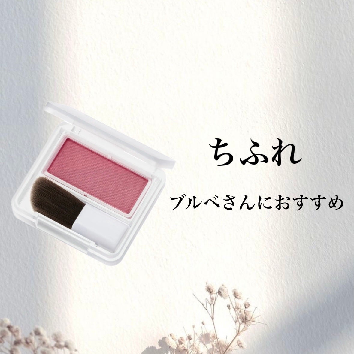 パウダー チーク/ちふれ/パウダーチークを使ったクチコミ(1枚目)