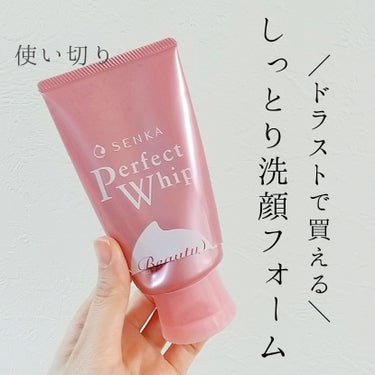 SENKA（専科） パーフェクトホイップ コラーゲンinのクチコミ「【使い切りレビュー】

SENKA　専科
パーフェクトホイップ コラーゲンin

2本目使い切.....」（1枚目）