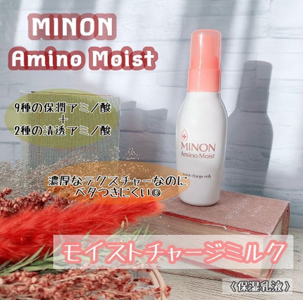 ミノン アミノモイスト モイストチャージ ミルク/ミノン/乳液を使ったクチコミ(1枚目)