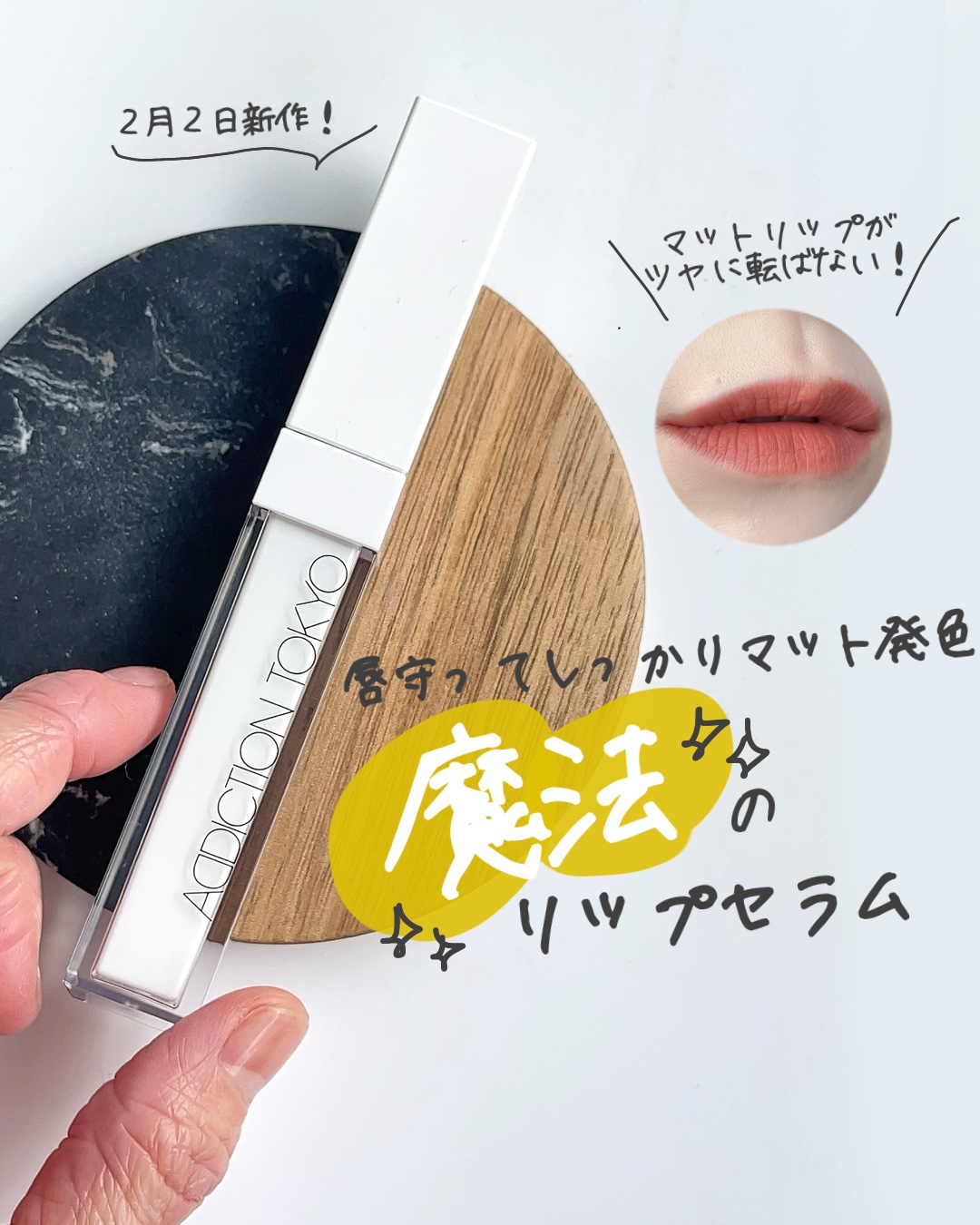 アディクショ リップ セラム /ADDICTION/リップ美容液を使ったクチコミ（1枚目）