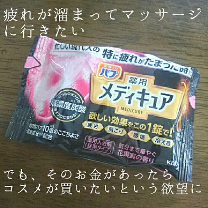 メディキュア/バブ/炭酸系入浴剤を使ったクチコミ(1枚目)