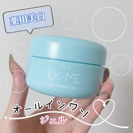 DHCルクスミー 薬用ホワイトニング ジェル/DHC/オールインワン化粧品を使ったクチコミ(1枚目)