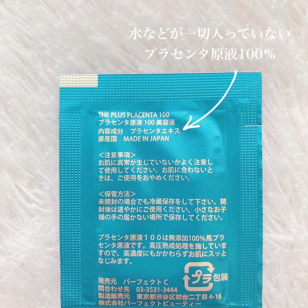【馬プラセンタ原液100】プラセンタ原液100美容液 パウチ 1ml (馬プラセンタ)/パーフェクトC/美容液を使ったクチコミ(3枚目)