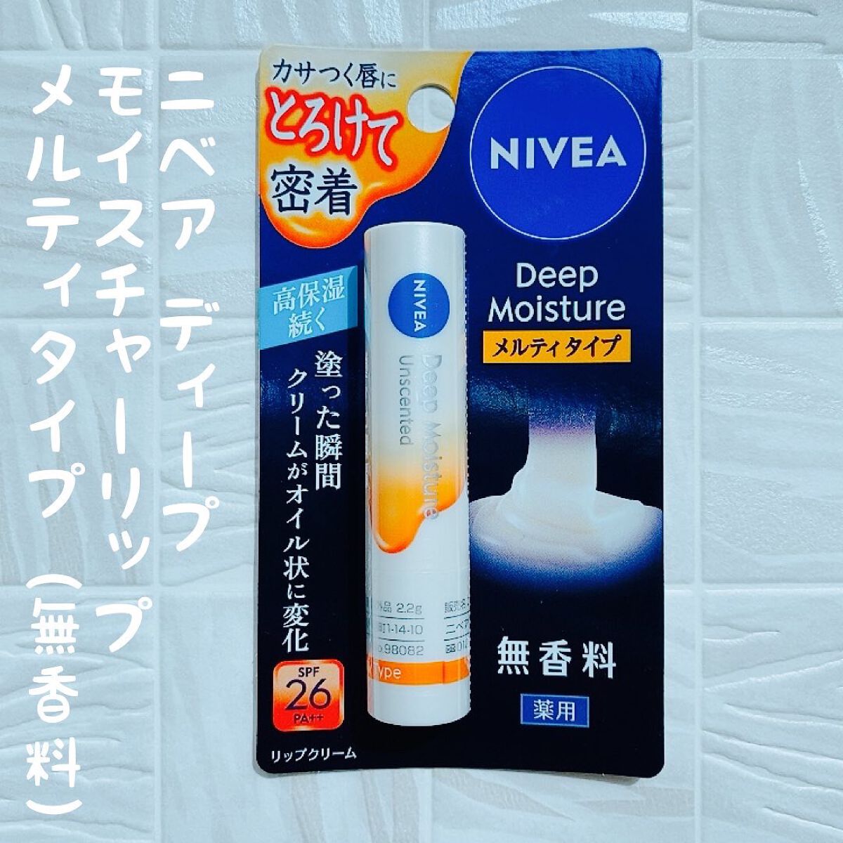 ニベア ディープモイスチャーリップ メルティタイプ/ニベア/リップクリームを使ったクチコミ（1枚目）