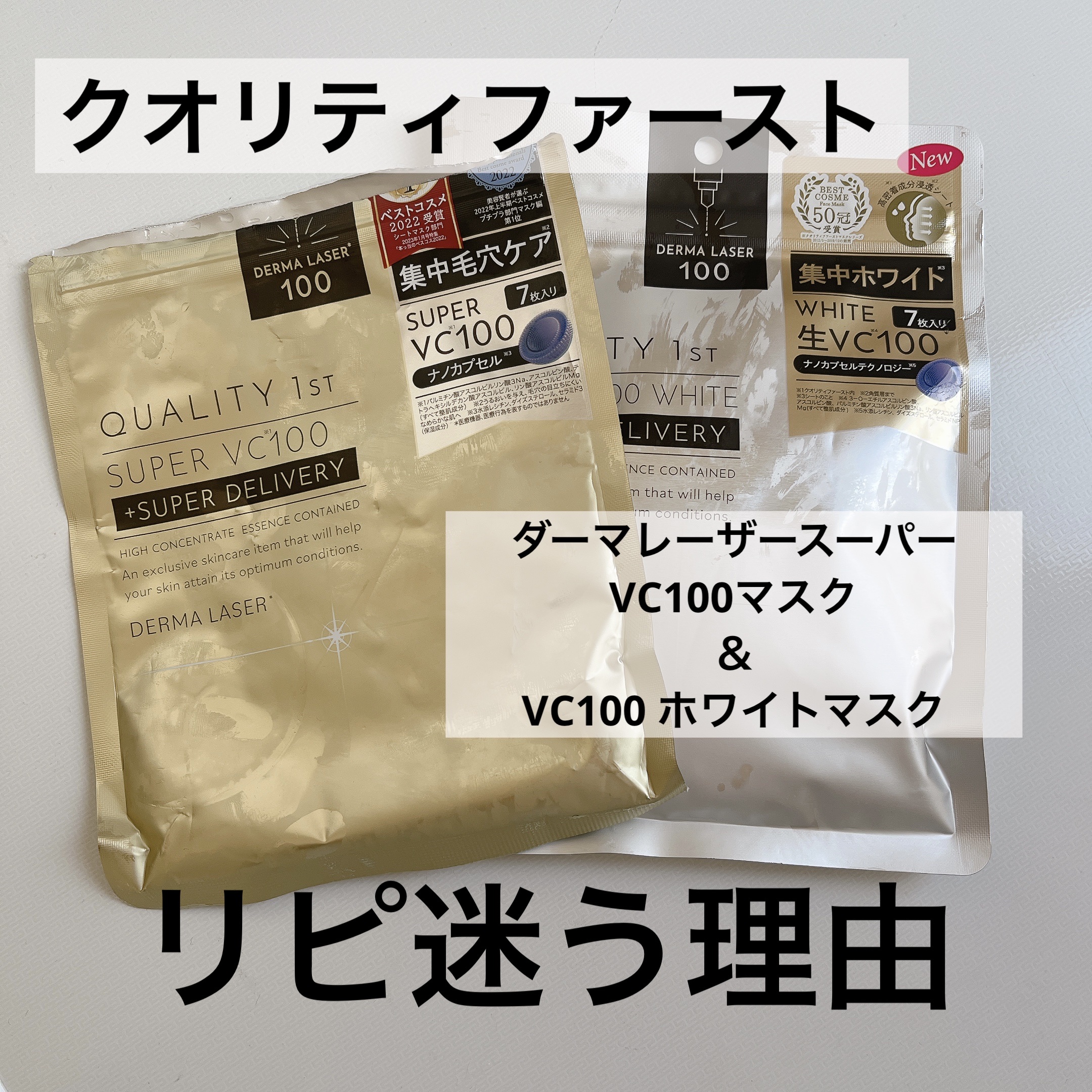 ダーマレーザースーパーVC100マスク/クオリティファースト/シートマスク・パックを使ったクチコミ（1枚目）