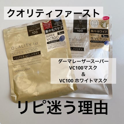 ダーマレーザースーパーVC100マスク/クオリティファースト/シートマスク・パックを使ったクチコミ(1枚目)