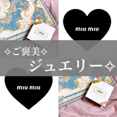 ❪MIUMIUでご褒美ジュエリー購入✧︎❫
可愛いの買ったから見てほしい🥲🧡🧡🧡🧡




皆さんこんにちは☽･:*

前回までの投稿に沢山いいねありがとうございます✩.*˚
フォローまでして頂けて幸せ