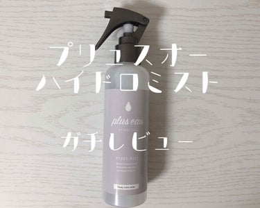 ハイドロミストN/plus eau/アウトバストリートメントを使ったクチコミ（1枚目）