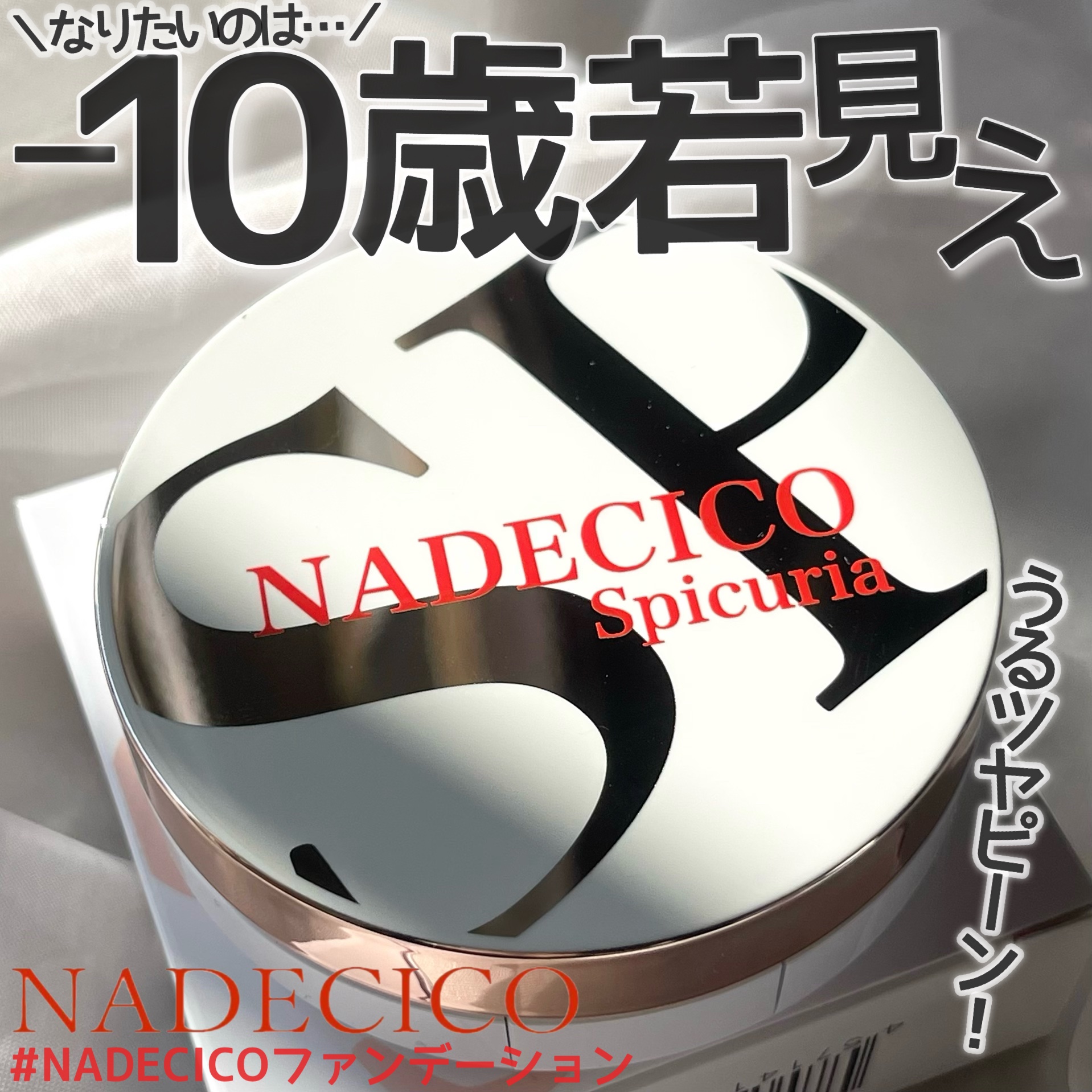 ナデシコファンデーションSP/NADECICO/クッションファンデーションを使ったクチコミ（1枚目）