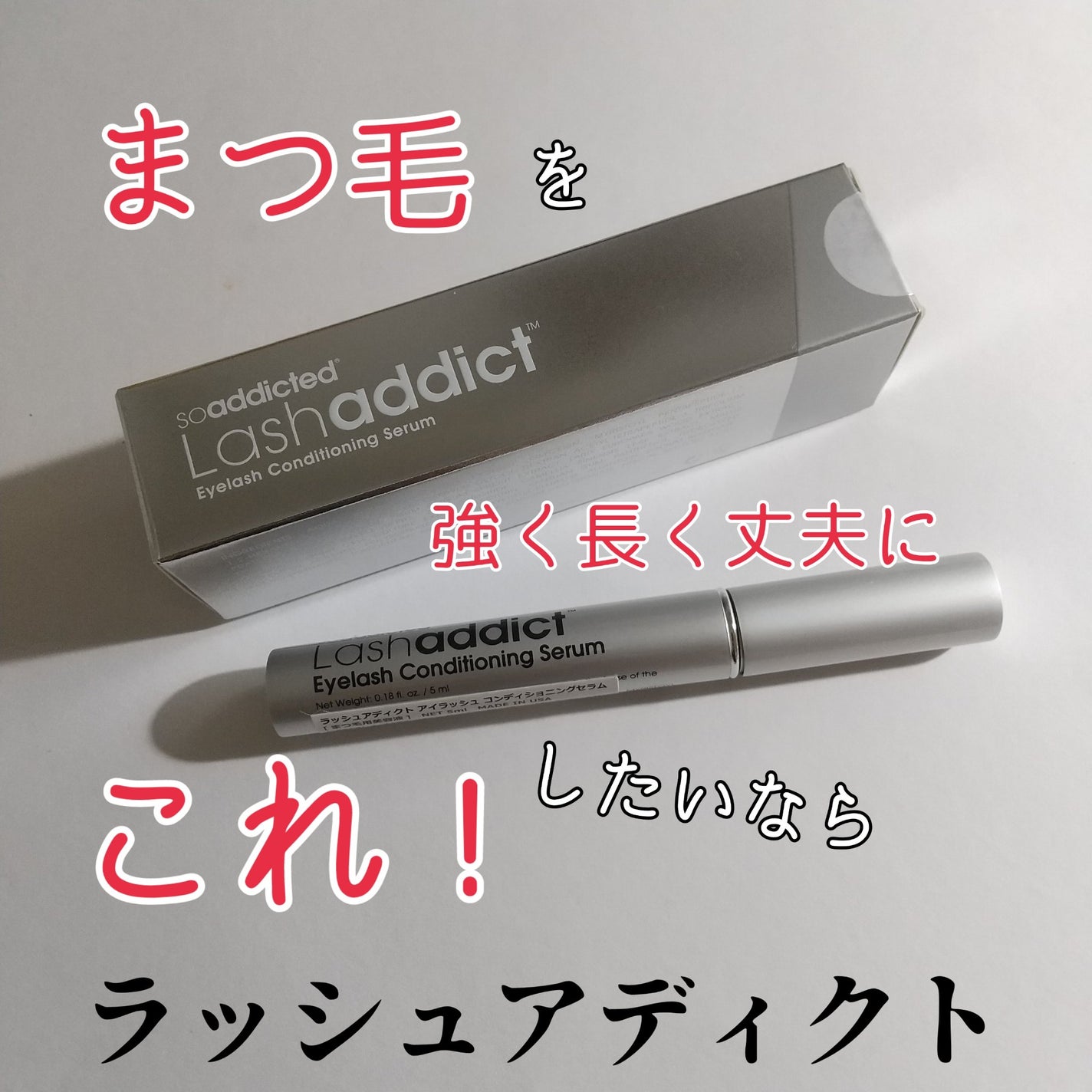 ラッシュアディクト アイラッシュコンディショニングセラム/soaddicted/まつげ美容液を使ったクチコミ(1枚目)
