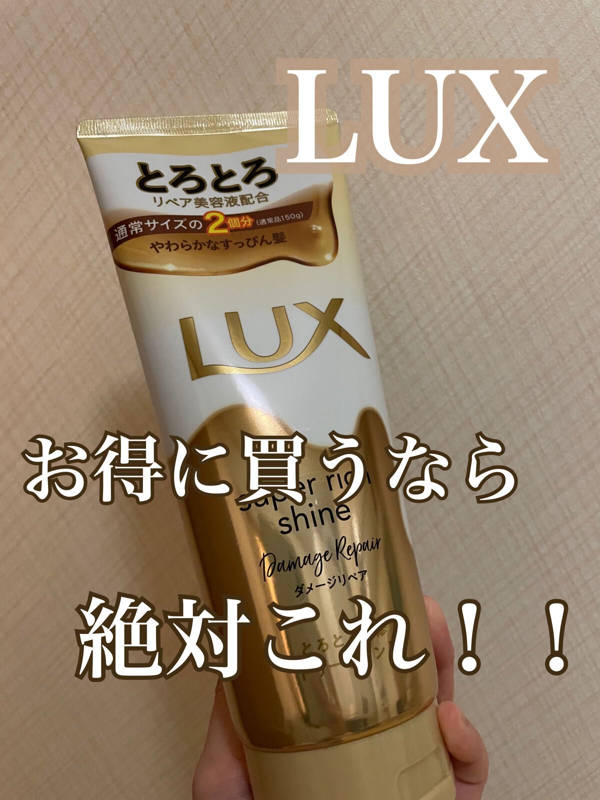 スーパーリッチシャイン ダメージリペア とろとろ補修トリートメント/LUX/洗い流すヘアトリートメントを使ったクチコミ(1枚目)