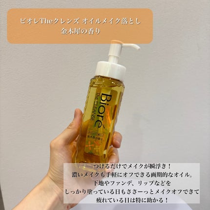 ビオレ ザ クレンズ オイルメイク落とし  金木犀の香り/ビオレ/オイルクレンジングを使ったクチコミ(3枚目)
