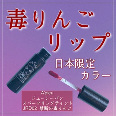 アピュー ジューシーパン スパークリングティント/A’pieu/口紅を使ったクチコミ（1枚目）