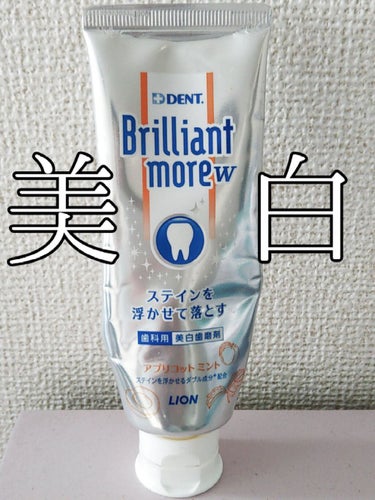 歯科用 Brilliant more/DENT./歯磨き粉を使ったクチコミ（1枚目）