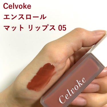 エンスロール マット リップス/Celvoke/口紅を使ったクチコミ（1枚目）