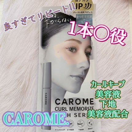 カールメモライズラッシュセラム/CAROME./まつげ美容液を使ったクチコミ(1枚目)