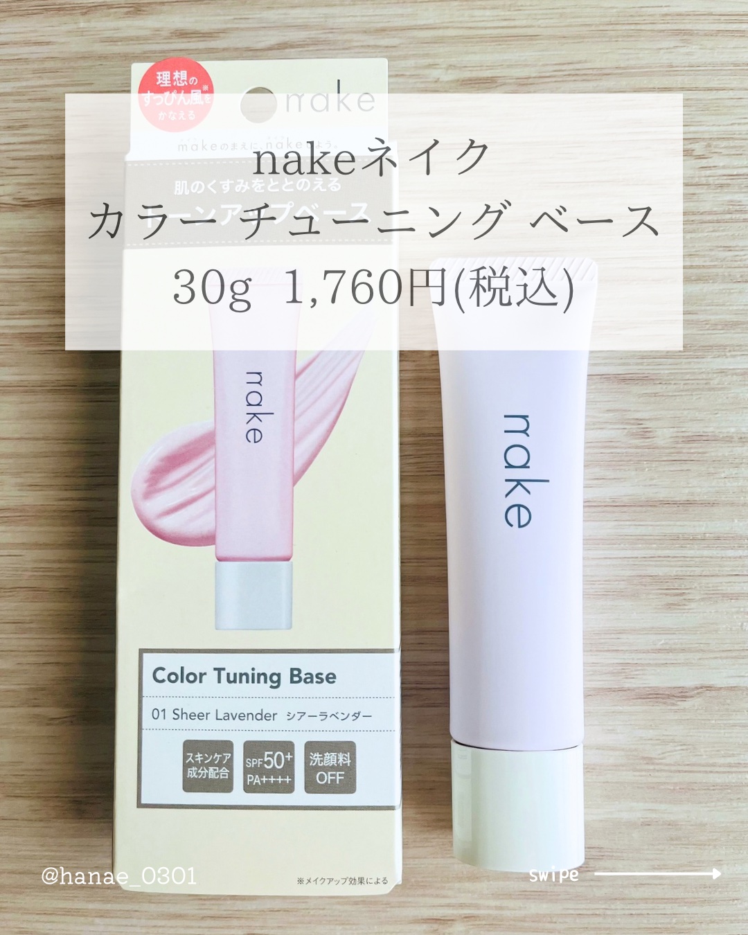 ネイク　カラー　チューニング　ベース/nake/化粧下地を使ったクチコミ（2枚目）