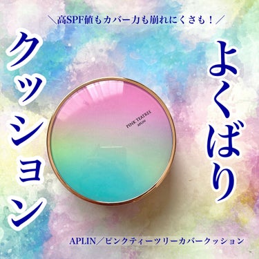 ピンクティーツリーカバークッション/APLIN/クッションファンデーションを使ったクチコミ（1枚目）