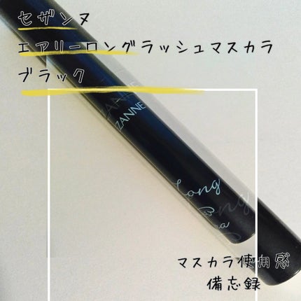 エアリーロングラッシュマスカラ/CEZANNE/マスカラを使ったクチコミ(1枚目)