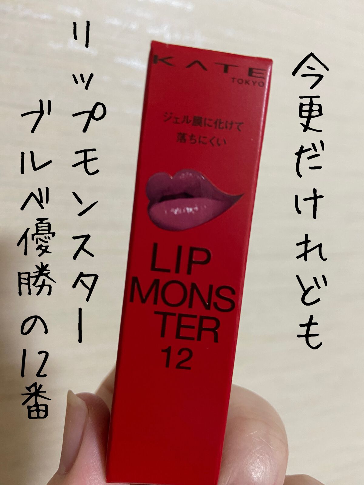 ケイト リップモンスター/KATE/口紅を使ったクチコミ(1枚目)