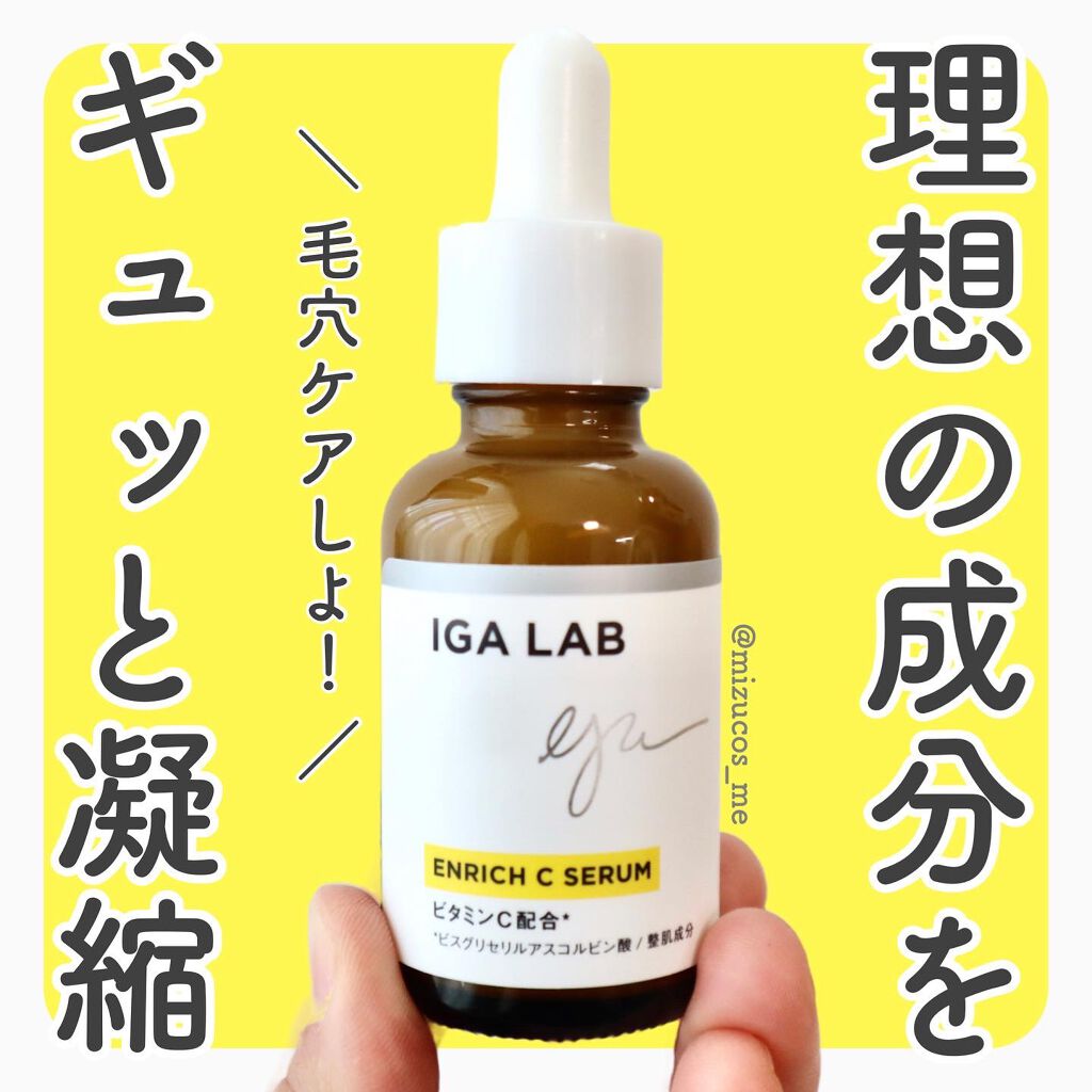 エンリッチCセラム/IGA LAB/美容液を使ったクチコミ(1枚目)