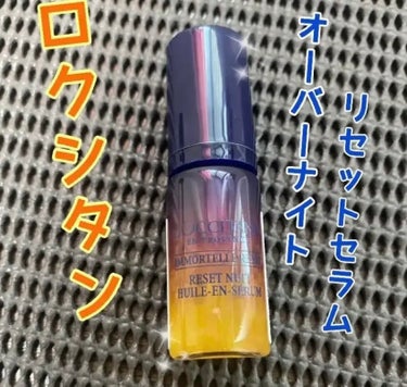 イモーテル オーバーナイトリセットセラム/L'OCCITANE/美容液を使ったクチコミ（1枚目）