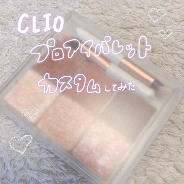 プロ アイ パレット/CLIO/パウダーアイシャドウを使ったクチコミ（1枚目）