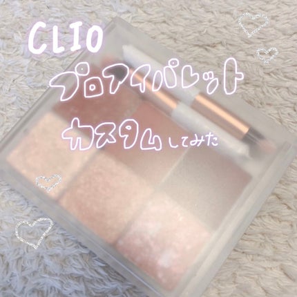 プロ アイ パレット/CLIO/アイシャドウパレットを使ったクチコミ(1枚目)