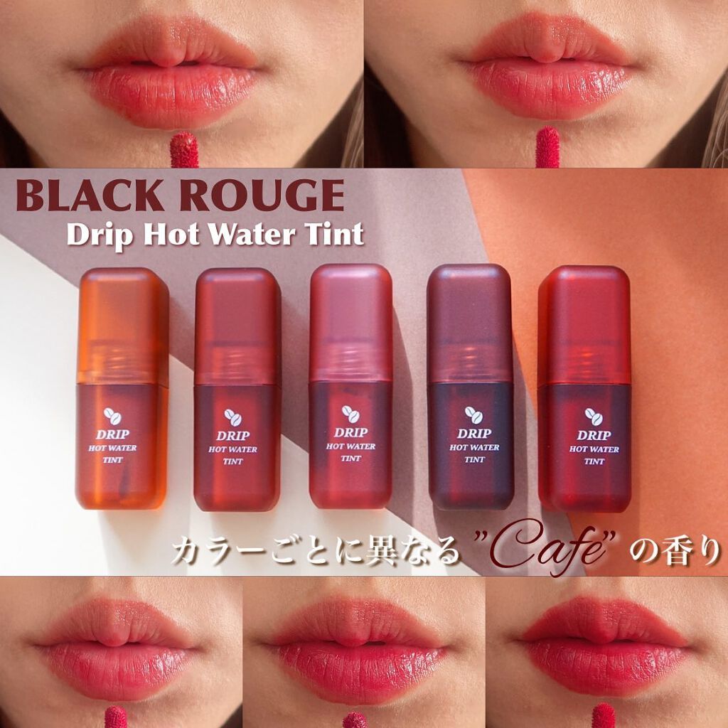 ドリップホットウォーターティント Lv07 カラメルティング/BLACK ROUGE/リップティントを使ったクチコミ（1枚目）