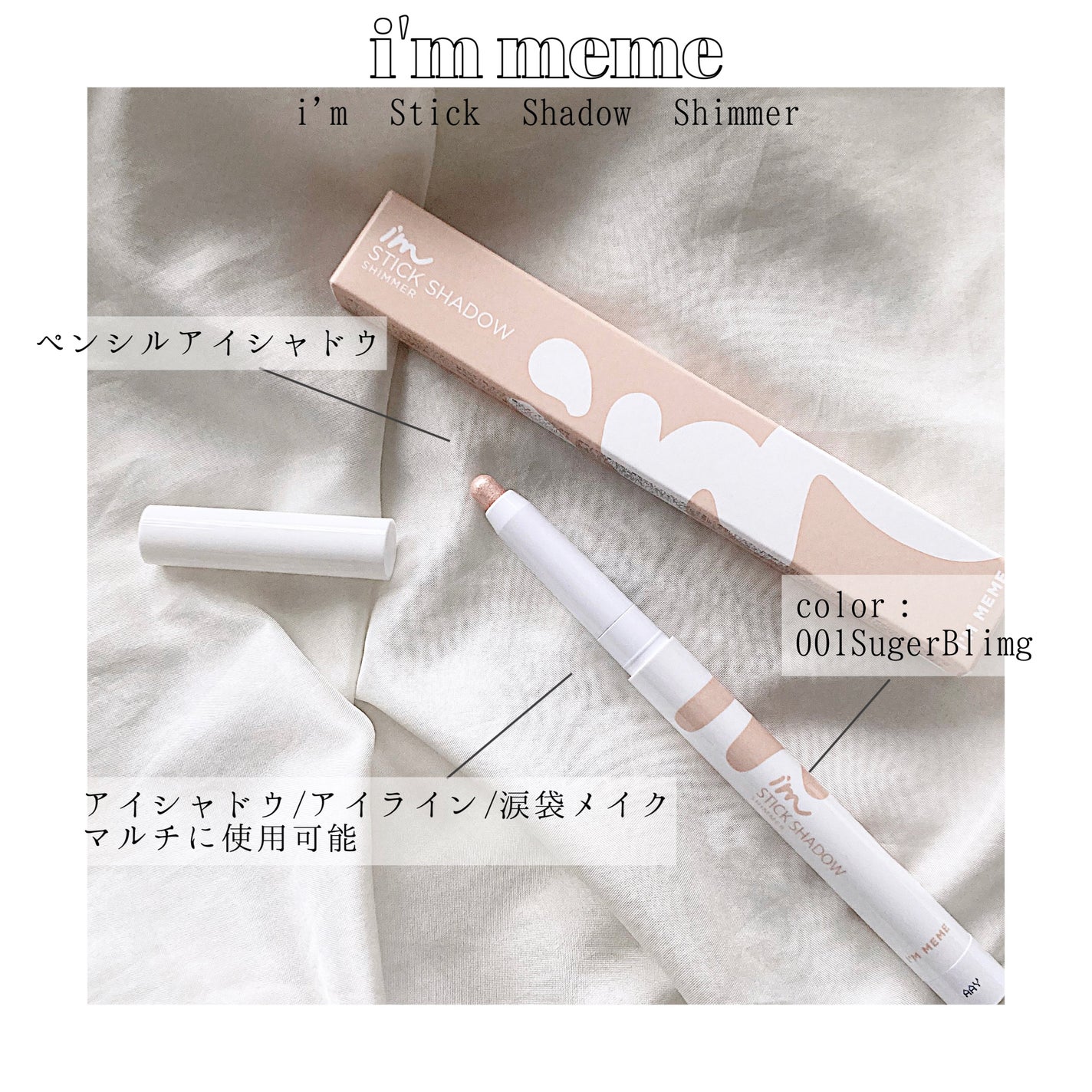 アイムスティックシャドウシマー/i’m meme/スティックアイシャドウを使ったクチコミ(1枚目)