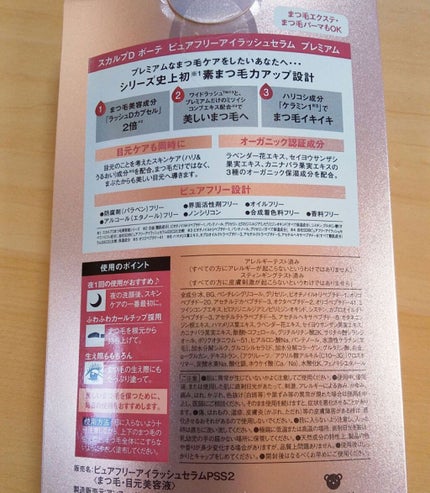 スカルプD ボーテ ピュアフリーアイラッシュセラム プレミアム/アンファー(スカルプD)/まつげ美容液を使ったクチコミ(3枚目)