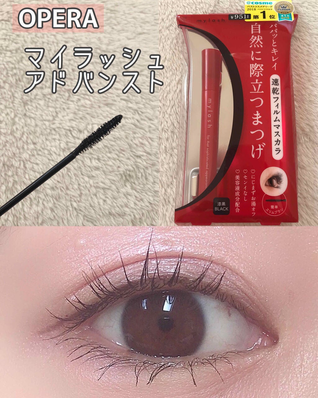 オペラ マイラッシュ アドバンスト/OPERA/マスカラを使ったクチコミ(1枚目)