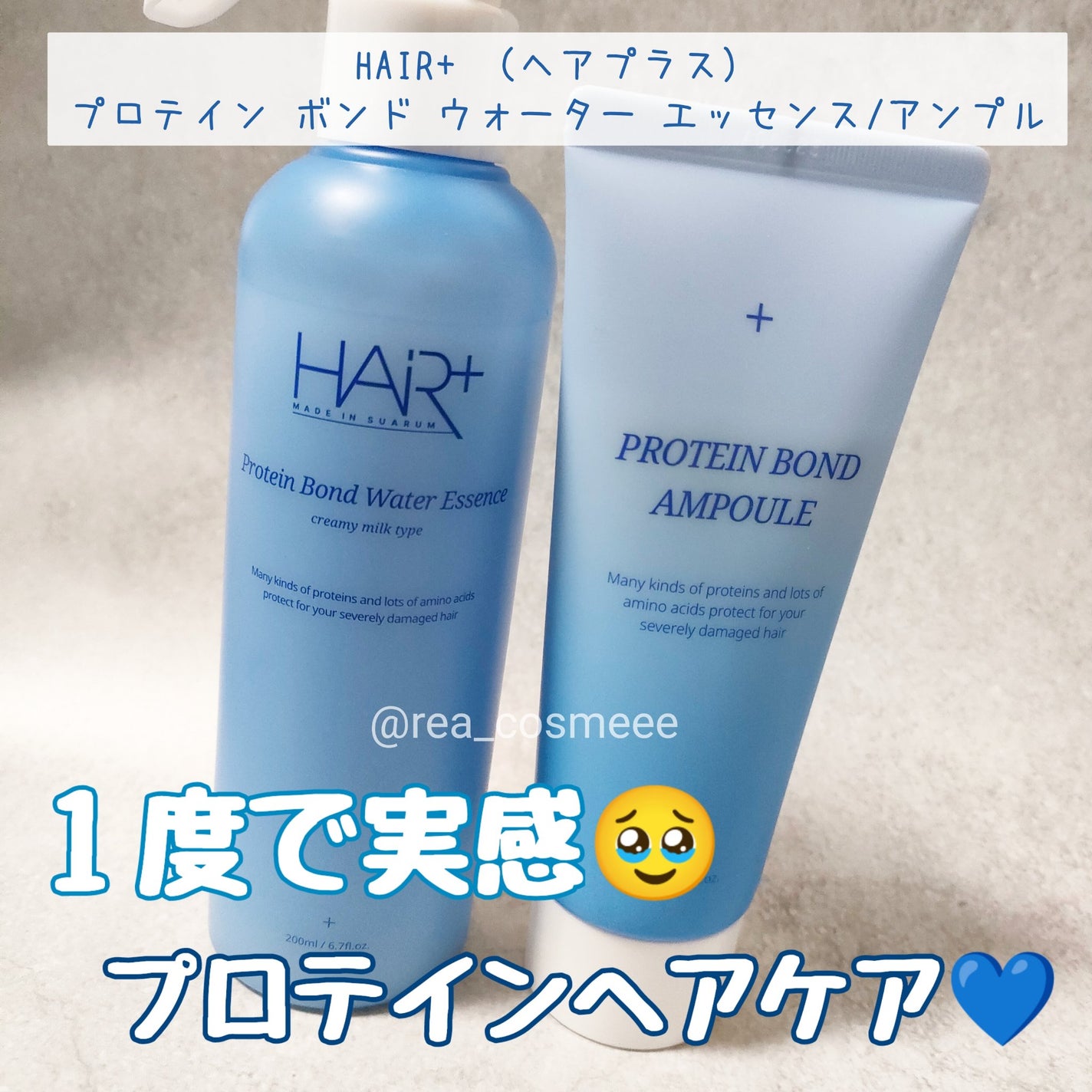 Protein Bond Ampoule/HAIRPLUS/ヘアミルクを使ったクチコミ(1枚目)