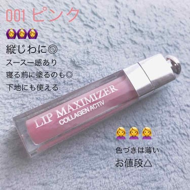 【旧】ディオール アディクト リップ マキシマイザー/Dior/リップグロスを使ったクチコミ（1枚目）