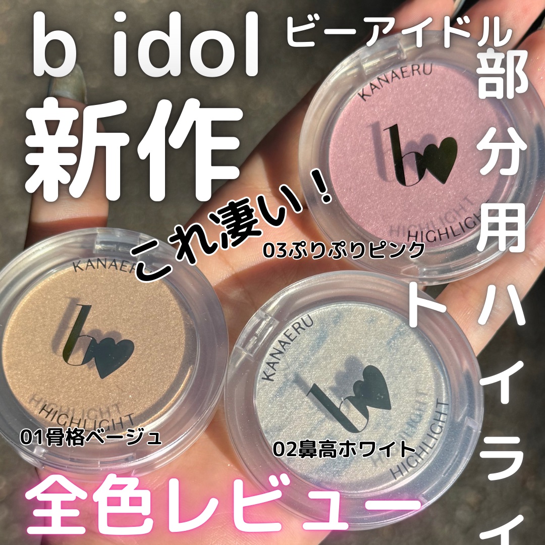 叶えるハイライト/b idol/パウダーハイライトを使ったクチコミ（1枚目）