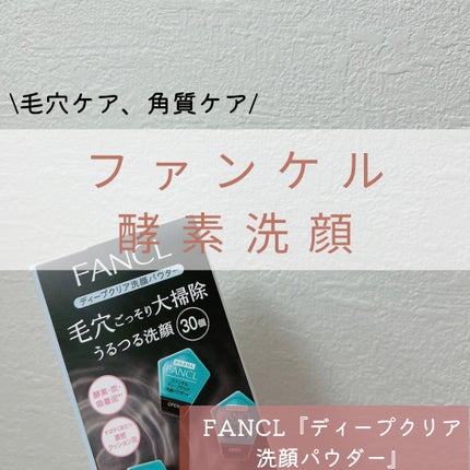 ディープクリア洗顔パウダー/ファンケル/洗顔パウダーを使ったクチコミ(1枚目)