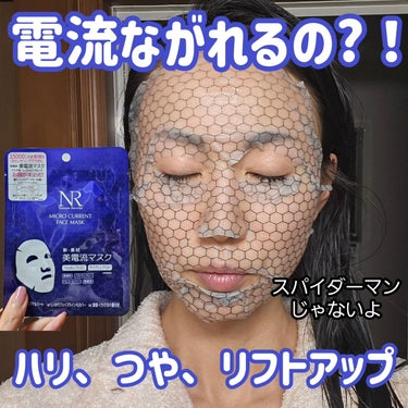 Natuore Recover 美電流マスクのクチコミ「Natuore Recover
美電流マスク
1枚入・440円

ノーベル物理学賞受賞成分「グ.....」（1枚目）