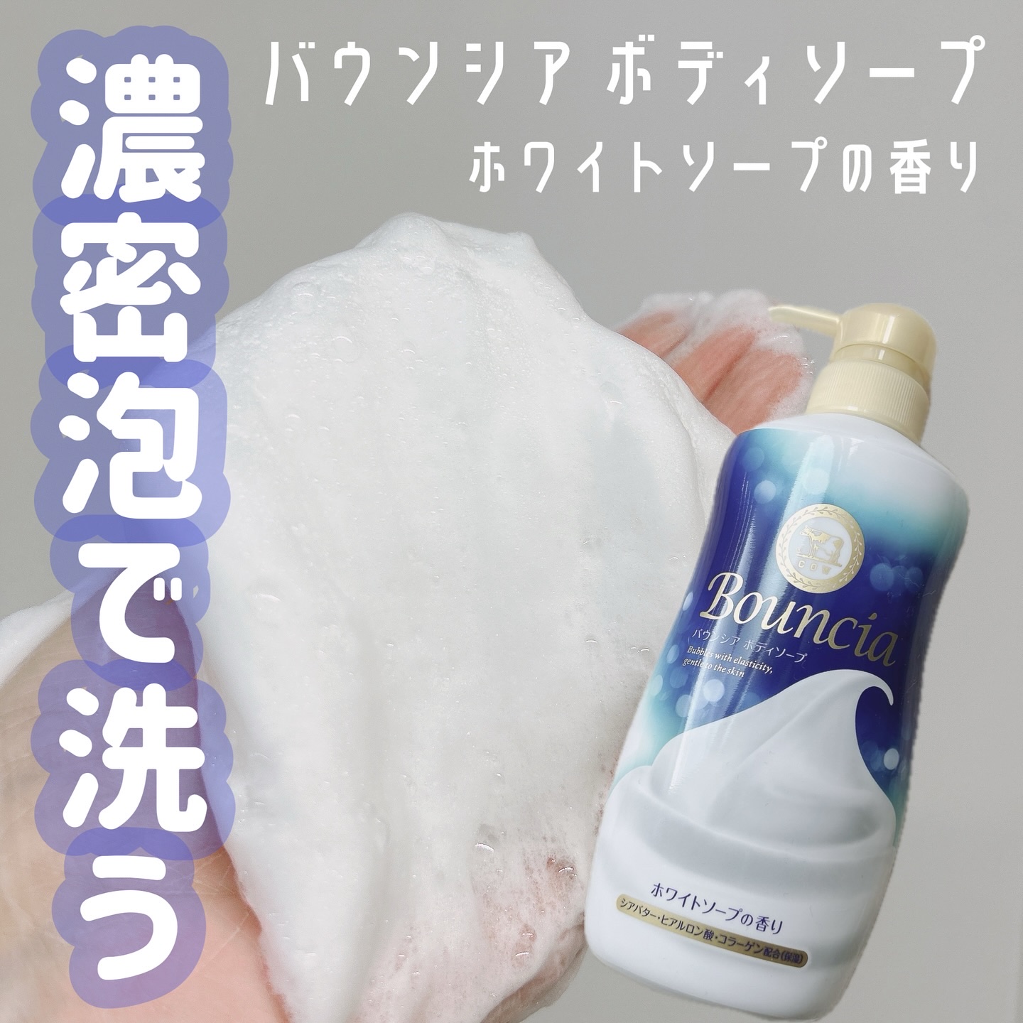 バウンシア ボディソープ ホワイトソープの香り/Bouncia/ボディソープを使ったクチコミ（1枚目）