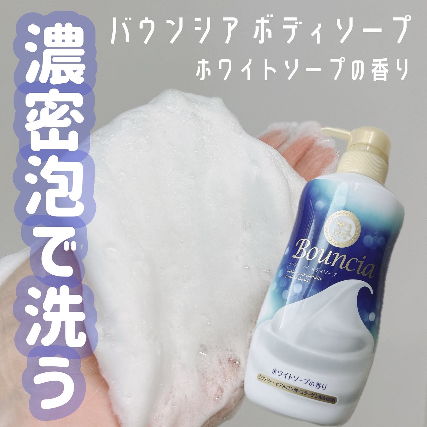 バウンシア ボディソープ ホワイトソープの香り/Bouncia/ボディソープを使ったクチコミ(1枚目)