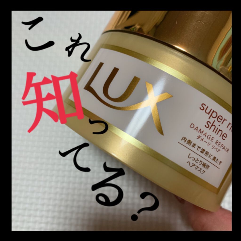 スーパーリッチシャイン ダメージリペア リッチ補修ヘアマスク/LUX/ヘアマスク・ヘアパックを使ったクチコミ(1枚目)