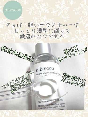 mixsoon ガラクトミセスエッセンスのクチコミ「✨くすんだ肌にサヨナラ👋即チャージ🔋で健康的なツヤ肌に✨
ガラクトミセスエッセンス （mixs.....」（1枚目）