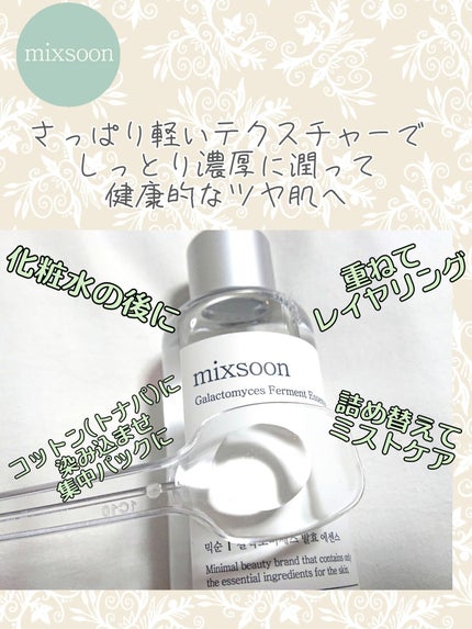 ガラクトミセスエッセンス/mixsoon/美容液を使ったクチコミ(1枚目)