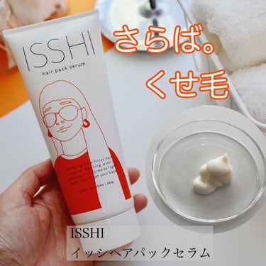 イッシ ヘアパックセラム/ISSHI/洗い流すヘアトリートメントを使ったクチコミ（1枚目）