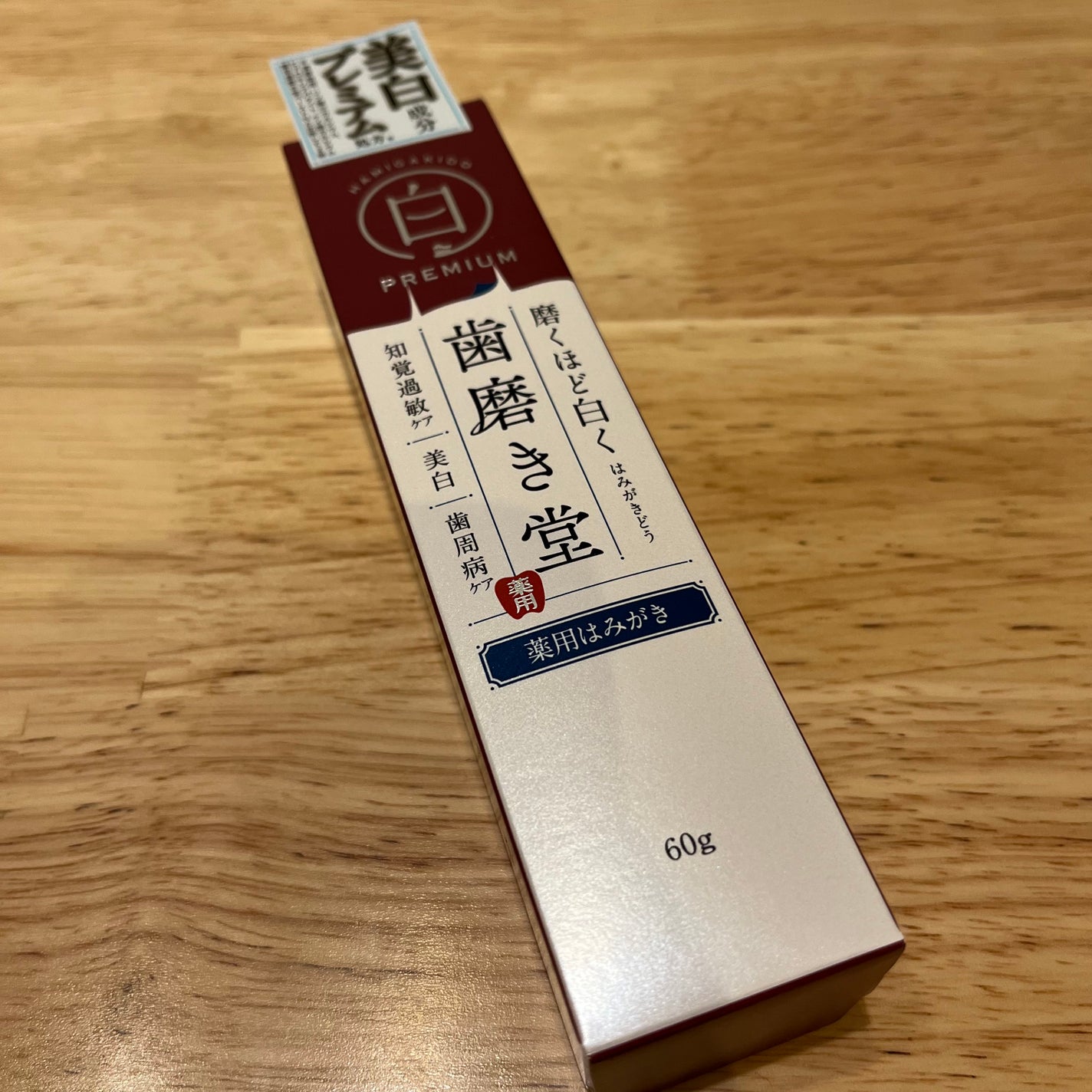 歯磨き堂 薬用ホワイトニングペースト プレミアム/歯磨き堂/歯磨き粉を使ったクチコミ(2枚目)